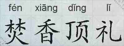 焚香顶礼的拼音