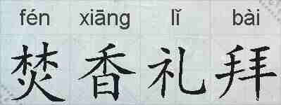 焚香礼拜的拼音