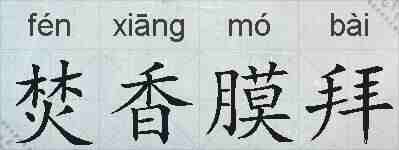 焚香膜拜的拼音