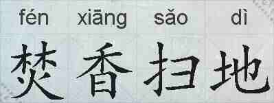 焚香扫地的拼音