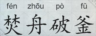焚舟破釜的拼音