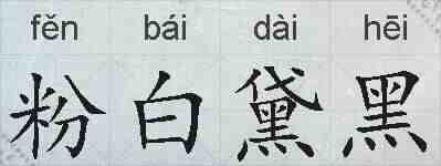 粉白黛黑的拼音