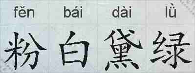 粉白黛绿的拼音