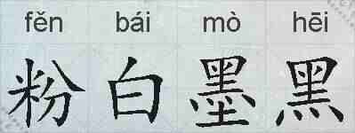 粉白墨黑的拼音