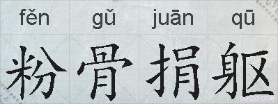 粉骨捐躯的拼音