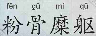 粉骨糜躯的拼音