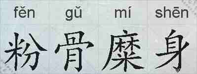粉骨糜身的拼音