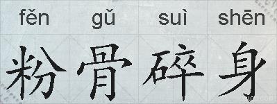 粉骨碎身的拼音