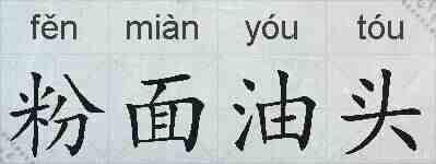 粉面油头的拼音