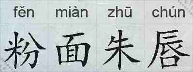 粉面朱唇的拼音