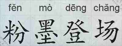 粉墨登场的拼音