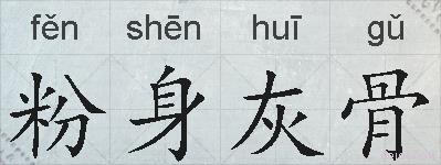 粉身灰骨的拼音