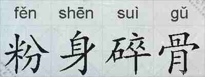 粉身碎骨的拼音
