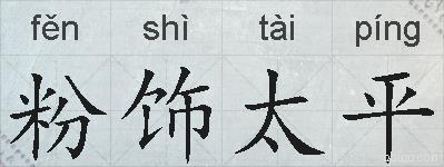 粉饰太平的拼音