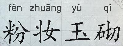 粉妆玉砌的拼音