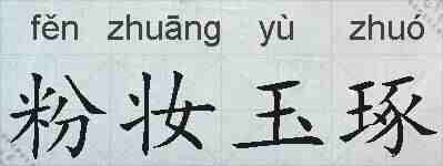 粉妆玉琢的拼音