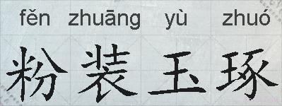 粉装玉琢的拼音