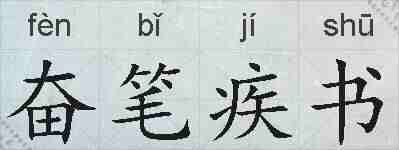 奋笔疾书的拼音