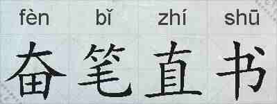 奋笔直书的拼音