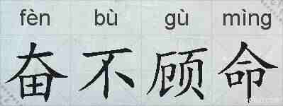 奋不顾命的拼音