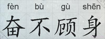 奋不顾身的拼音