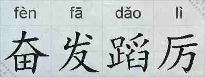 奋发蹈厉的拼音