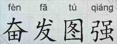 奋发图强的拼音