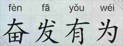 奋发有为的拼音