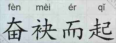 奋袂而起的拼音