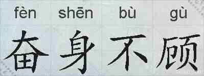 奋身不顾的拼音