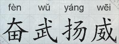 奋武扬威的拼音