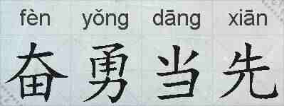 奋勇当先的拼音