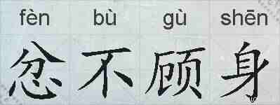 忿不顾身的拼音