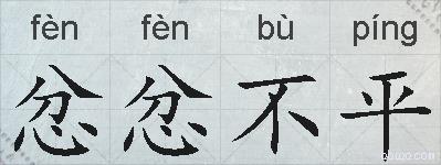 忿忿不平的拼音