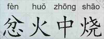 忿火中烧的拼音