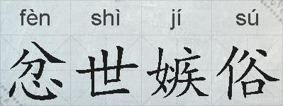 忿世嫉俗的拼音