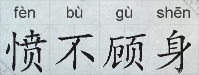 愤不顾身的拼音