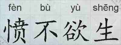 愤不欲生的拼音