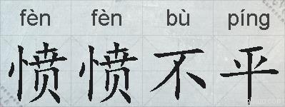 愤愤不平的拼音
