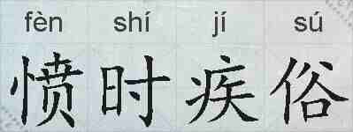 愤时疾俗的拼音