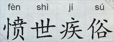 愤世疾俗的拼音