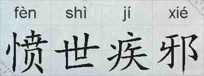 愤世疾邪的拼音