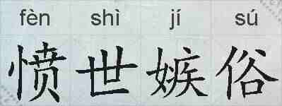 愤世嫉俗的拼音