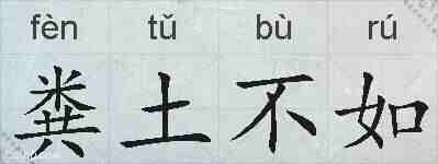 粪土不如的拼音