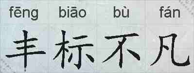 丰标不凡的拼音