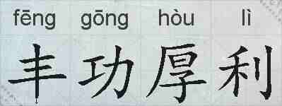 丰功厚利的拼音