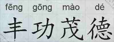 丰功茂德的拼音