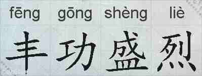 丰功盛烈的拼音