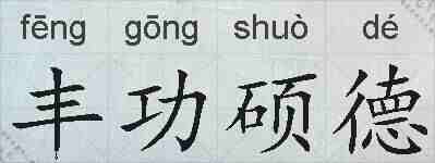 丰功硕德的拼音