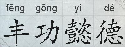 丰功懿德的拼音